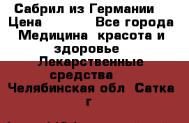 Сабрил из Германии  › Цена ­ 9 000 - Все города Медицина, красота и здоровье » Лекарственные средства   . Челябинская обл.,Сатка г.